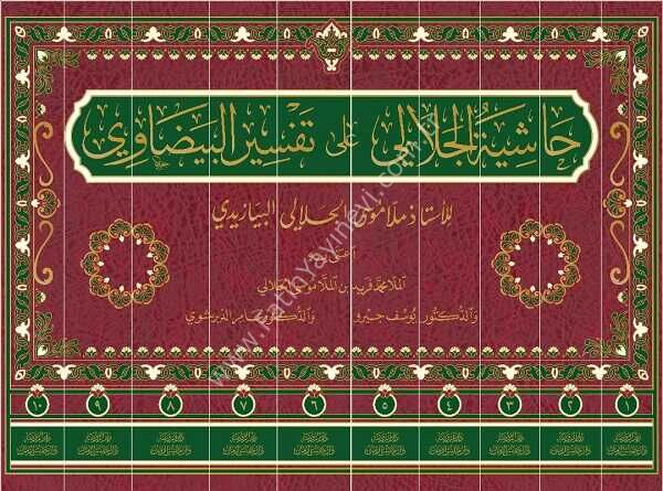 Hasiyetü’l-Celali Ala Tefsiri’l-Beyzavi (10 Cilt) حاشية الجلالي على تفسير البيضاوي Arapça