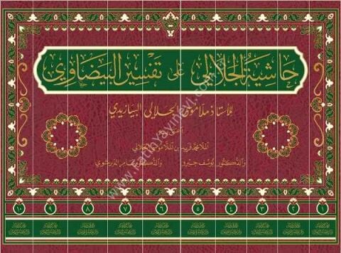 Hasiyetü’l-Celali Ala Tefsiri’l-Beyzavi (10 Cilt) حاشية الجلالي على تفسير البيضاوي Arapça