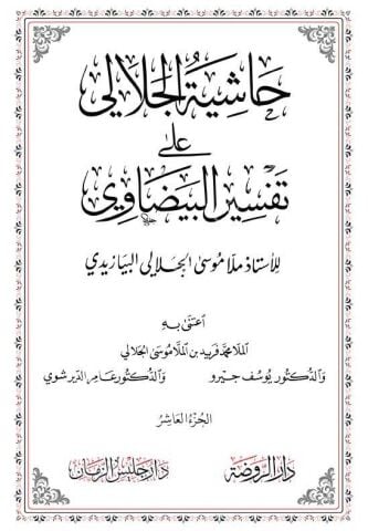 Hasiyetü’l-Celali Ala Tefsiri’l-Beyzavi (10 Cilt) حاشية الجلالي على تفسير البيضاوي Arapça