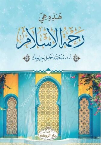 Hazihi Hiye Rahmetül İslam (Arapça)