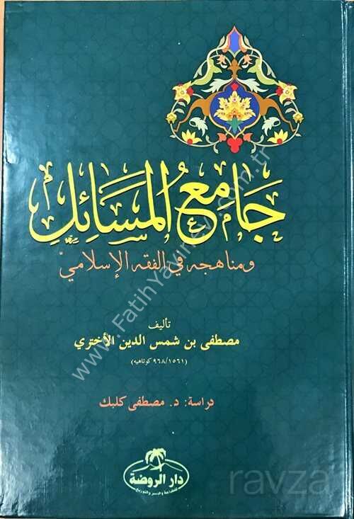 Camiu’l Mesail ve Menahicuhu fi’l Fıkhıl İslami (Ciltli-Arapça)