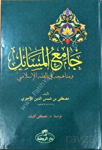 Camiu’l Mesail ve Menahicuhu fi’l Fıkhıl İslami (Ciltli-Arapça)
