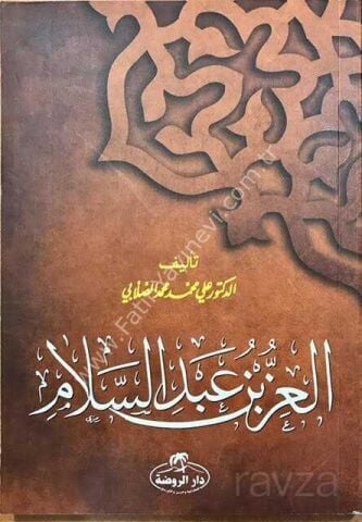 İz Bin Abdüsselam (Arapça)
