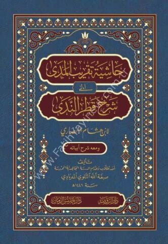 Haşiyetü Takribi'l-Meda ila Şerhi Katri'n-Neda