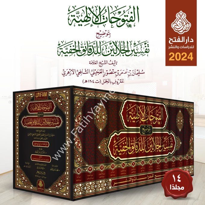 El Fütuhatül İlahiyye bi Tavdihi Tefsiril Celaleyn ( Yeni Lüks Baskı) - الفتوحات الإلهية بتوضيح تفسير الجلالين للدقائق الخفية