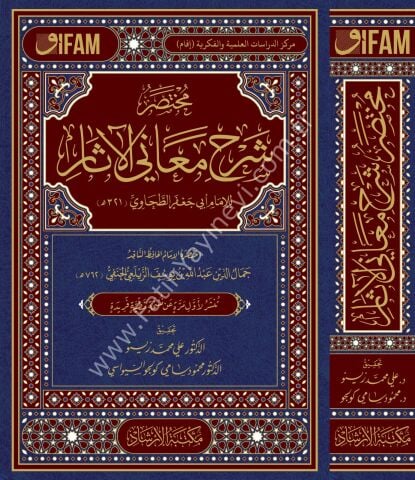 Muhtasaru Şerhi Meanil Âsâr lil İmam ebi Cafer et Tahavî / مختصر شرح معاني الآثار للإمام أبي جعفر الطحاوي