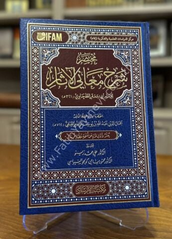 Muhtasaru Şerhi Meanil Âsâr lil İmam ebi Cafer et Tahavî / مختصر شرح معاني الآثار للإمام أبي جعفر الطحاوي