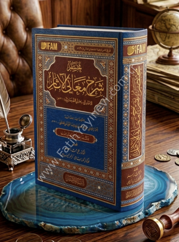 Muhtasaru Şerhi Meanil Âsâr lil İmam ebi Cafer et Tahavî / مختصر شرح معاني الآثار للإمام أبي جعفر الطحاوي