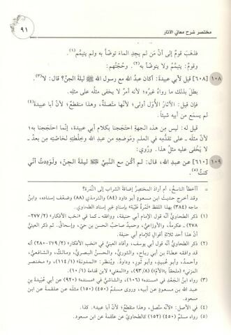 Muhtasaru Şerhi Meanil Âsâr lil İmam ebi Cafer et Tahavî / مختصر شرح معاني الآثار للإمام أبي جعفر الطحاوي