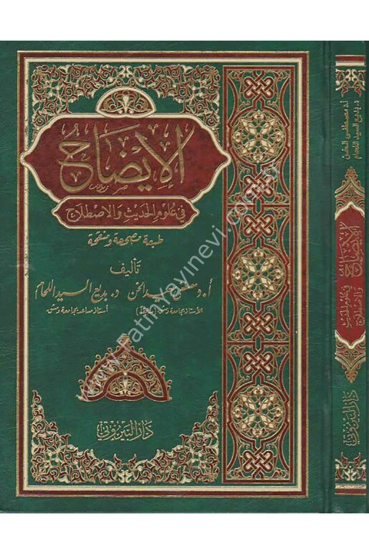El İzah fi Ulûmil Hadis / الإيضاح في علوم الحديث والإصطلاح