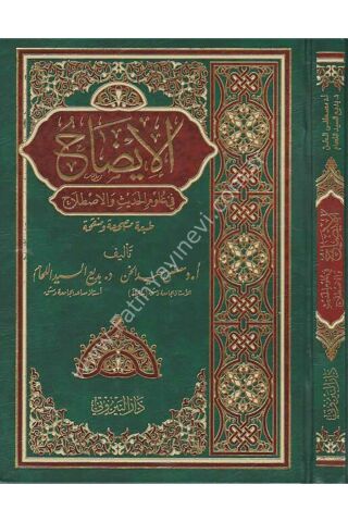 El İzah fi Ulûmil Hadis / الإيضاح في علوم الحديث والإصطلاح