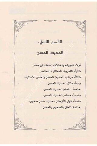 El İzah fi Ulûmil Hadis / الإيضاح في علوم الحديث والإصطلاح