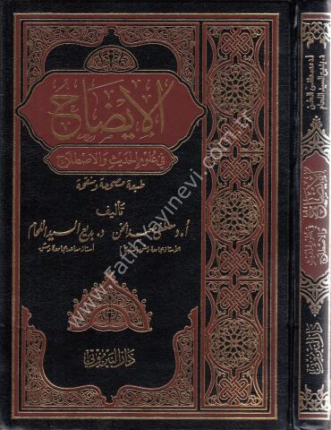 El İzah fi Ulûmil Hadis / الإيضاح في علوم الحديث والإصطلاح