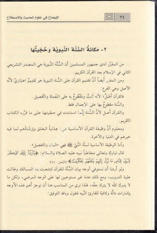 El İzah fi Ulûmil Hadis / الإيضاح في علوم الحديث والإصطلاح