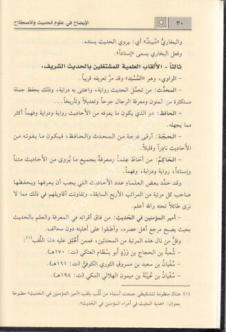El İzah fi Ulûmil Hadis / الإيضاح في علوم الحديث والإصطلاح