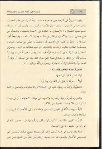 El İzah fi Ulûmil Hadis / الإيضاح في علوم الحديث والإصطلاح