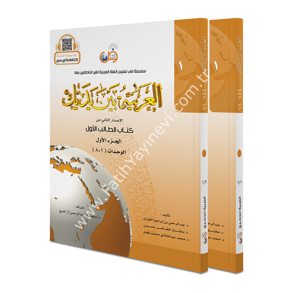 El Arabiyyetü Beyne Yedeyk 1.Cit( 1/1- 1/2 ) / سلسلة العربية بين يديك كتاب الطالب