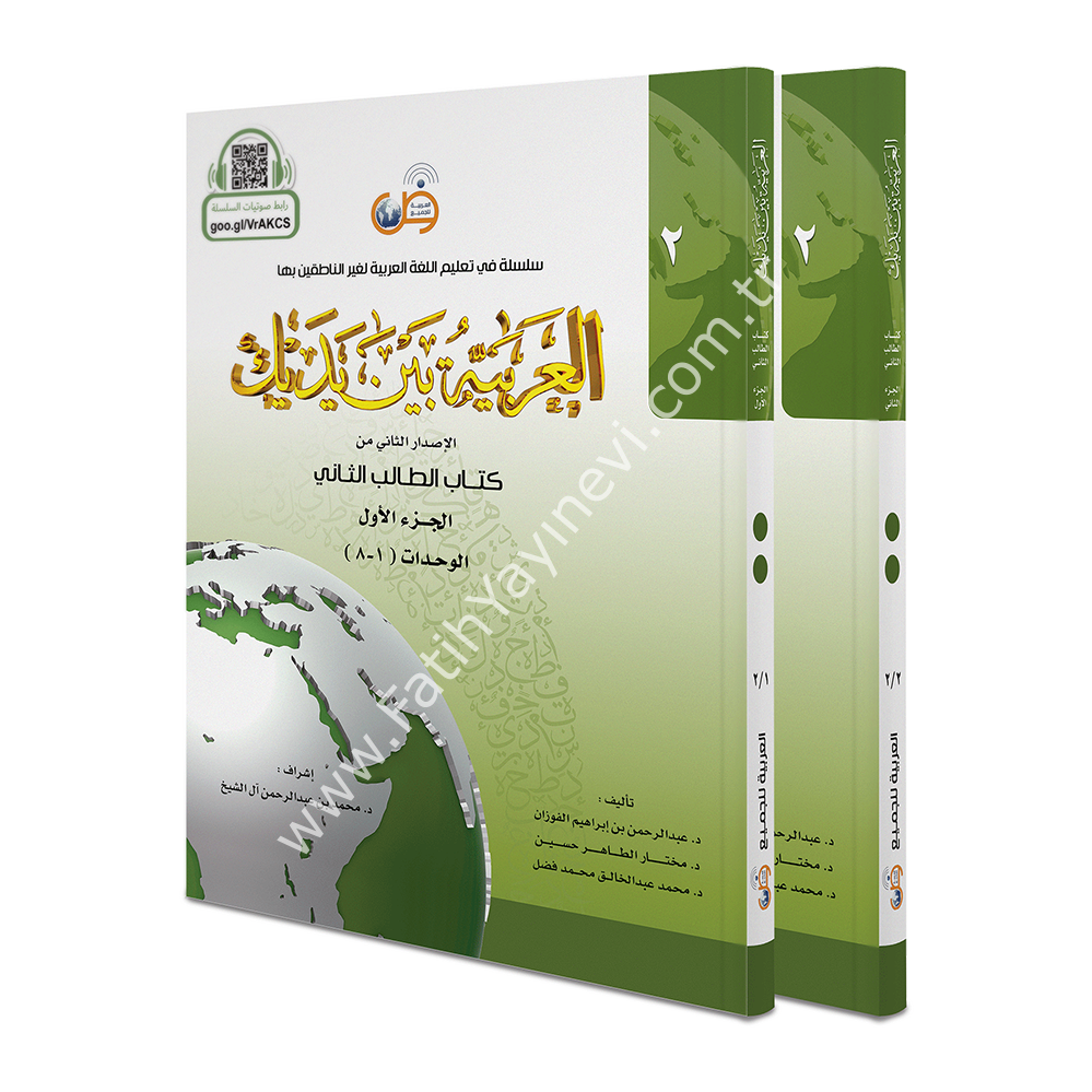 El Arabiyyetü Beyne Yedeyk 2.cilt (2/1 -2/2) / سلسلة العربية بين يديك كتاب الطالب
