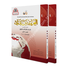 El Arabiyyetü Beyne Yedeyk 4.Cilt (4/1 - 4/2 ) / سلسلة العربية بين يديك كتاب الطالب
