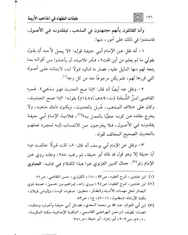 TABAKATÜL FUKAHA FİL MEZAHİBİL ERBAA طبقات الفقهاء في المذاهب الأربعة
