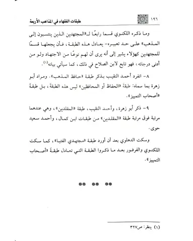 TABAKATÜL FUKAHA FİL MEZAHİBİL ERBAA طبقات الفقهاء في المذاهب الأربعة