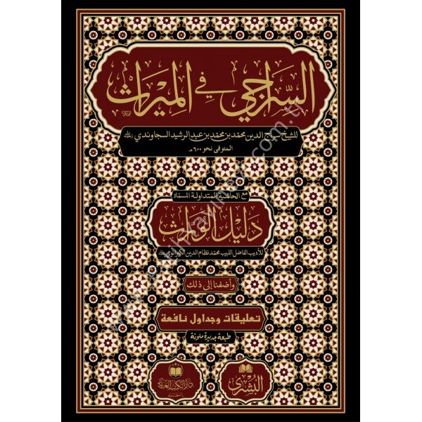 ES SİRACİ FİL MİRAS- السراجي في الميراث