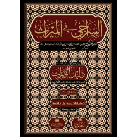 ES SİRACİ FİL MİRAS- السراجي في الميراث
