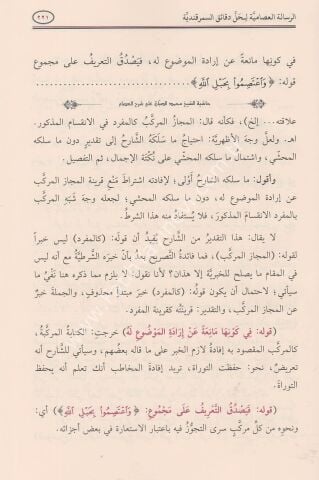ER RİSALETÜL İSAMİYYE HAŞİYETÜS SABBAN الرسالة العصامية لحل دقائق السمرقندية 24×17
