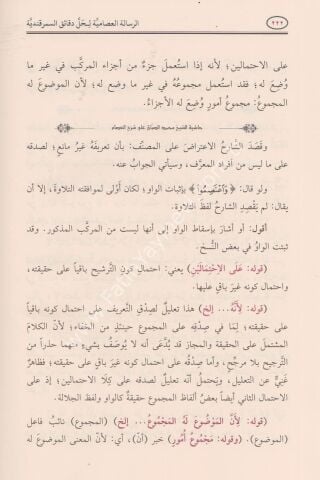 ER RİSALETÜL İSAMİYYE HAŞİYETÜS SABBAN الرسالة العصامية لحل دقائق السمرقندية 24×17