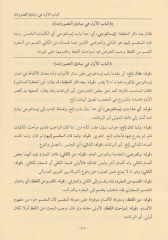 EL KALAİDÜD DERARİYYE القلائد الدرارية على الفوائد الفنارية 17×24 (شموا)
