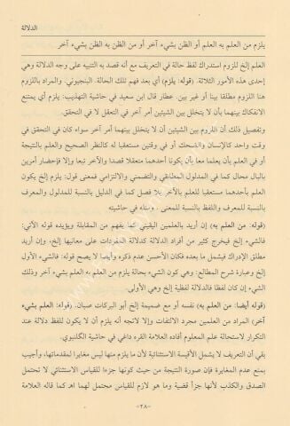 EL KALAİDÜD DERARİYYE القلائد الدرارية على الفوائد الفنارية 17×24 (شموا)