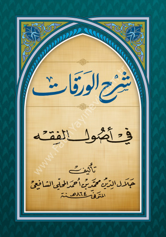 ŞERHUL MAHALLİ ALEL VERAKAT شرح الورقات في أصول الفقه 17×24 (شموا)
