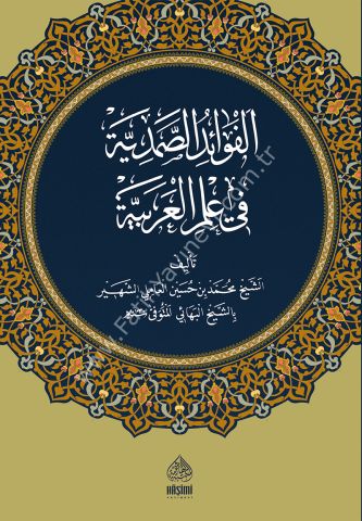 EL FEVAİDÜS SAMEDİYYE - HAFIZ BOY الفوائد الصمدية في علم العربية حجم متوسط
