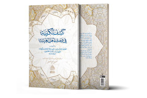 KEŞFÜL KURBE Fİ VASFİ EHLİL GURBE كشف الكربة في وصف أهل الغربة