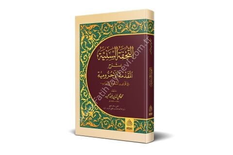 ET TUHFETUS SENİYYE ŞERH MUKADDİMETUL ECRUMİYYE التحفة السنية بشرح المقدمة الآجرومية في قواعد والإعراب (شموا - لونان)