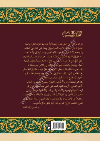 ET TUHFETUS SENİYYE ŞERH MUKADDİMETUL ECRUMİYYE التحفة السنية بشرح المقدمة الآجرومية في قواعد والإعراب (شموا - لونان)