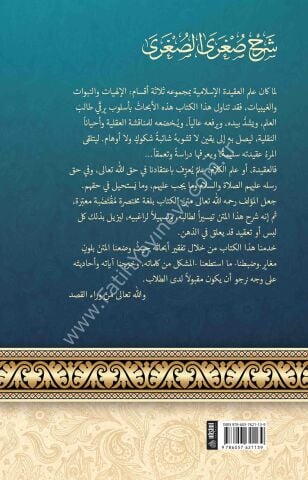 şerhu suğra es-suğra fi ilmi et-tevhid شرح صغرى الصغرى في علم التوحيد