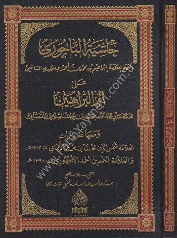 HAŞİYETÜL BACURİ ALA ÜMMİL BERAHİN حاشية الباجوري على أم البراهين