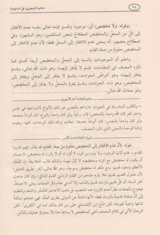 HAŞİYETÜL BACURİ ALA ÜMMİL BERAHİN حاشية الباجوري على أم البراهين
