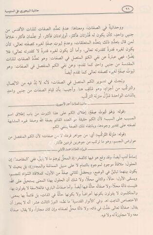 HAŞİYETÜL BACURİ ALA ÜMMİL BERAHİN حاشية الباجوري على أم البراهين