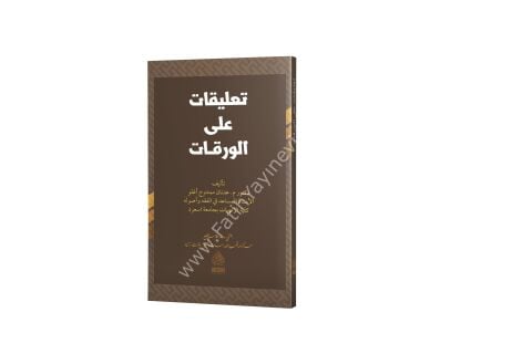 TALİKAT ALEL VERAKAT تعليقات على الورقات