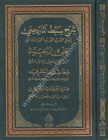 ŞERHU SIBTUL MARDİNİ ALER RAHABİYYE شرح سبط المارديني على الرحبية (شموا) 24×17