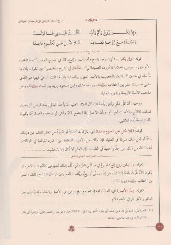 ŞERHU SIBTUL MARDİNİ ALER RAHABİYYE شرح سبط المارديني على الرحبية (شموا) 24×17