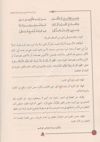 ŞERHU SIBTUL MARDİNİ ALER RAHABİYYE شرح سبط المارديني على الرحبية (شموا) 24×17
