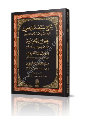 ŞERHU SIBTUL MARDİNİ ALER RAHABİYYE شرح سبط المارديني على الرحبية (شموا) 24×17