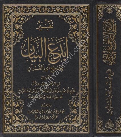 TEFSİRU EBDEİL BEYAN Lİ CEMİİ EYİL KURAN - ŞAMUA تفسير أبدع البيان لجميع آي القرآن وبأسفله قلائد الجمان