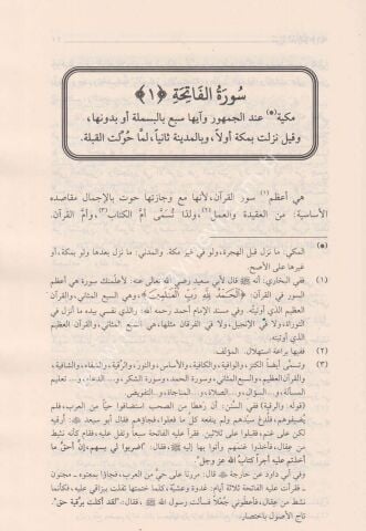 TEFSİRU EBDEİL BEYAN Lİ CEMİİ EYİL KURAN - ŞAMUA تفسير أبدع البيان لجميع آي القرآن وبأسفله قلائد الجمان