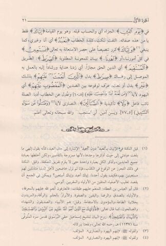 TEFSİRU EBDEİL BEYAN Lİ CEMİİ EYİL KURAN - ŞAMUA تفسير أبدع البيان لجميع آي القرآن وبأسفله قلائد الجمان