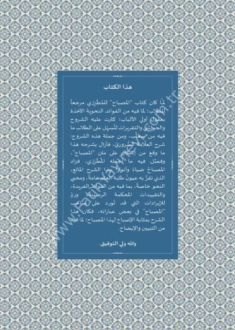 ŞERHUS SURURİ ALA MİSBAHİL MUTARRIZİ شرح السروري على مصباح المطرزي (سلسلة مؤلفات السروري -1-)