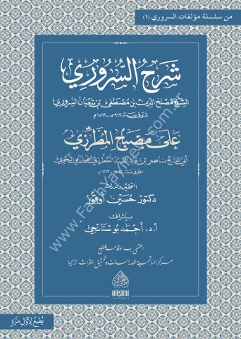 ŞERHUS SURURİ ALA MİSBAHİL MUTARRIZİ شرح السروري على مصباح المطرزي (سلسلة مؤلفات السروري -1-)